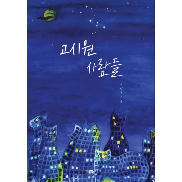 고시원 사람들, 바른북스
