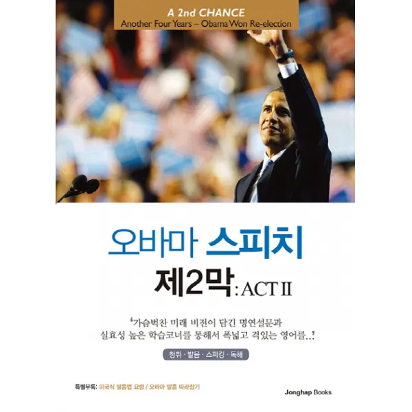 오바마 스피치 제2막: ACT II:가슴벅찬 미래 비전이 담긴 명연설문과 청취 발음 스피킹 독해, 종합출판ENG