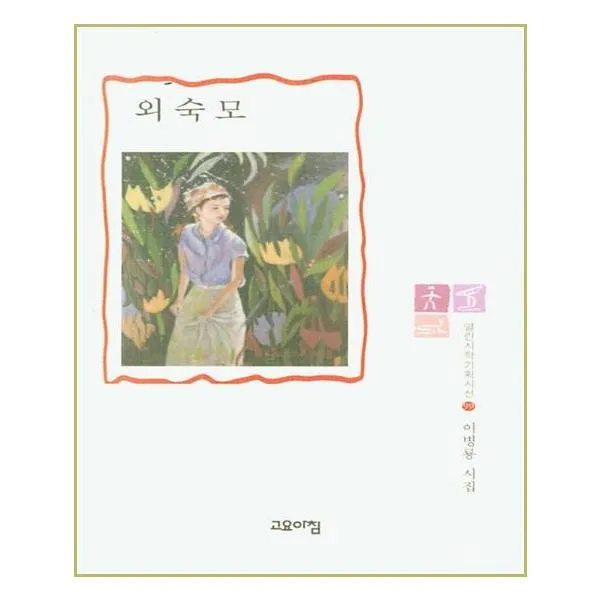 외숙모 - 고요아침