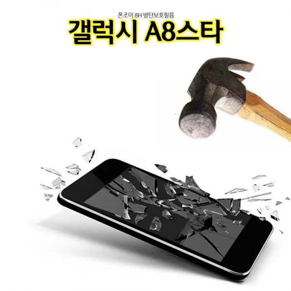 ksw38537 폰조이 8H 방탄 갤럭시A8스타 액정보호필름 G885, 1