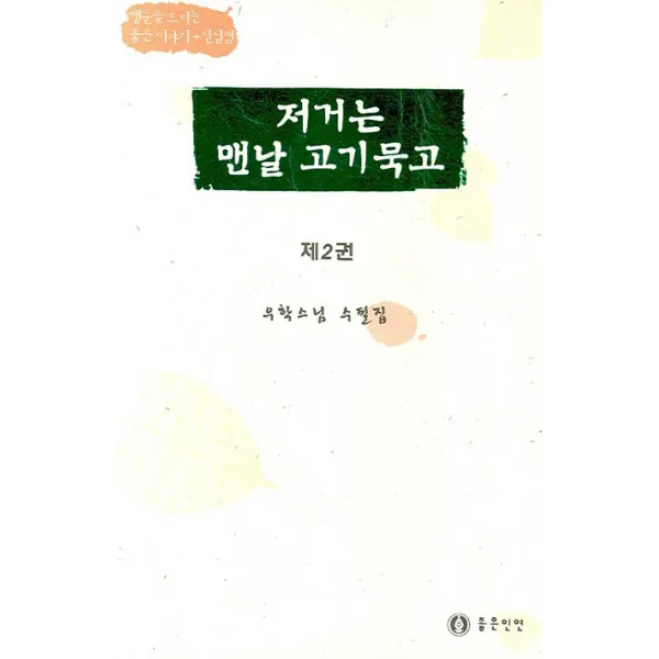 저거는 맨날 고기 묵고 2, 좋은인연