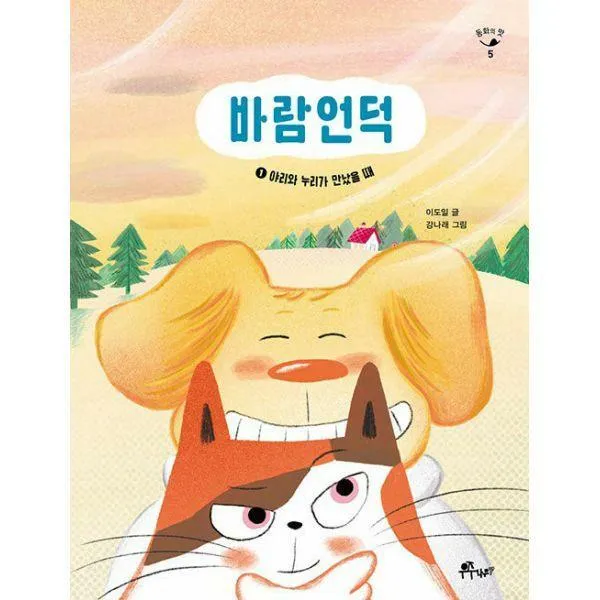 [밀크북] 우주나무 - 바람언덕 1 : 야리와 누리가 만났을 때