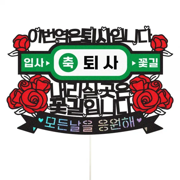 비비드레인 퇴사 서프라이즈 이벤트 선물 케이크토퍼, 1개, 141-이번역은 퇴사