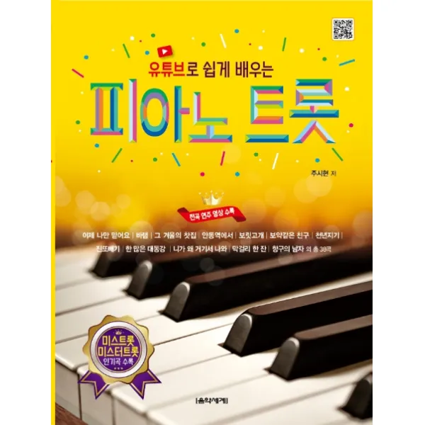유튜브로 쉽게 배우는 피아노 트롯, 음악세계