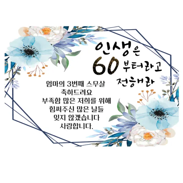 더파티트리 고희연 환갑 칠순 현수막 생신 사진 제작 플랜카드, 생신1-문구
