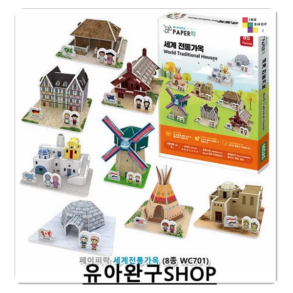 페이퍼락 3d입체퍼즐 세계전통가옥 8종 도형맞추기 퍼즐맞추는법 아동교구 퍼즐시합 기억력높임