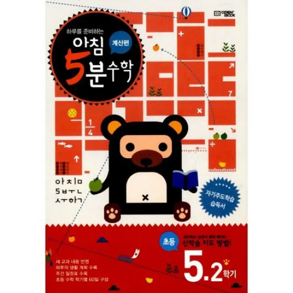 아침 5분 수학 계산편 5-2
