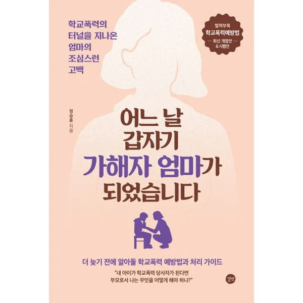어느 날 갑자기 가해자 엄마가 되었습니다 : 학교폭력의 터널을 지나온 엄마의 조심스런 고백, 길벗