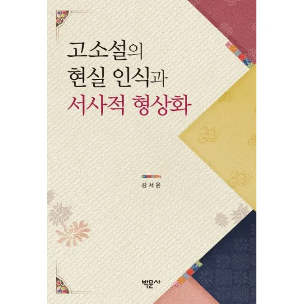 고소설의 현실 인식과 서사적 형상화, 박문사