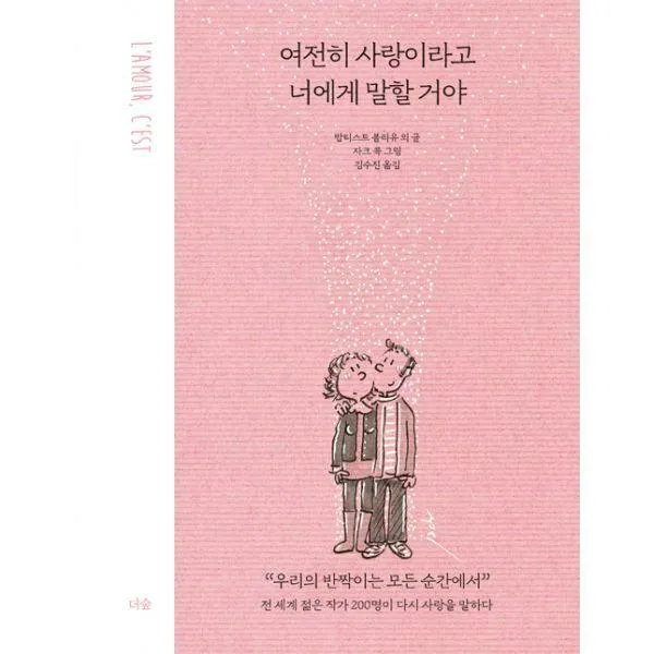 [밀크북] 더숲 - 여전히 사랑이라고 너에게 말할 거야 : 전 세계 젊은 작가 200명이 다시 사랑을 말하다