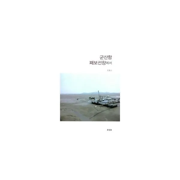 밀크북_2 군산항 째보선창에서, One color | One Size@1