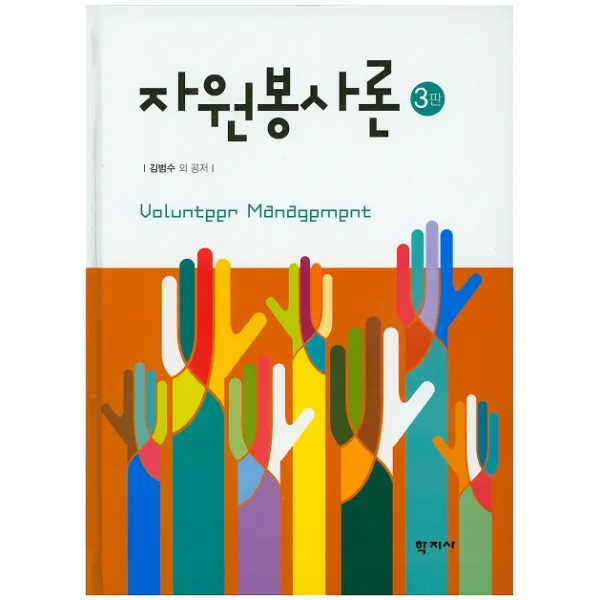 자원봉사론, 학지사