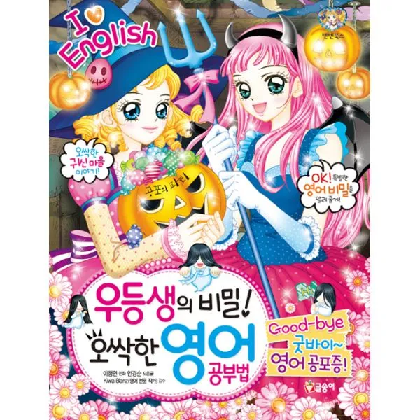 우등생의 비밀! 오싹한 영어 공부법 : 굿바이~ 영어 공포증!, 글송이