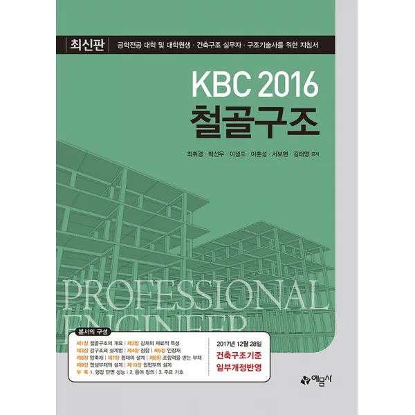 2018 KBC 2016 철골구조, 예문사