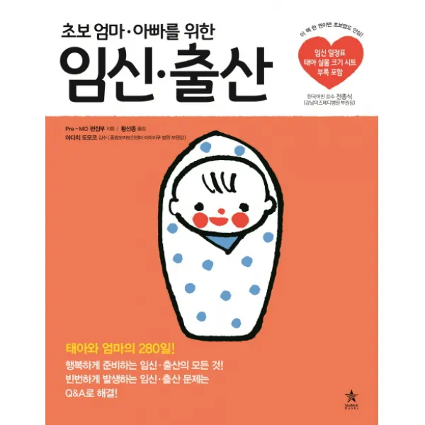 초보 엄마 아빠를 위한 임신 출산:태아와 엄마의 280일!, 스타리치북스