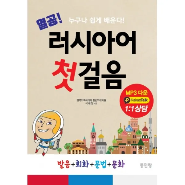 열공 러시아어 첫걸음:누구나 쉽게 배우는 발음+회화+문법+문화 동인랑