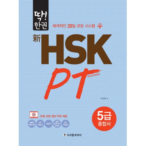 딱!한권 신HSK PT 5급 종합서:체계적인 20일 코칭 시스템, 시사중국어사