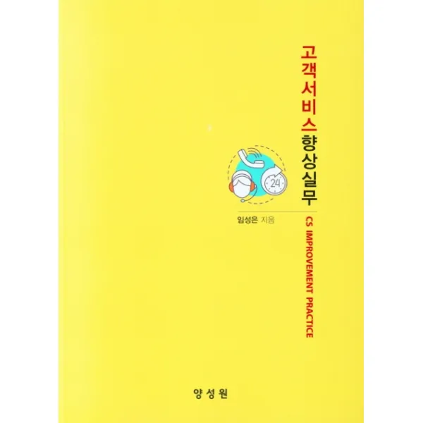 고객서비스 향상실무, 양성원, 임성은