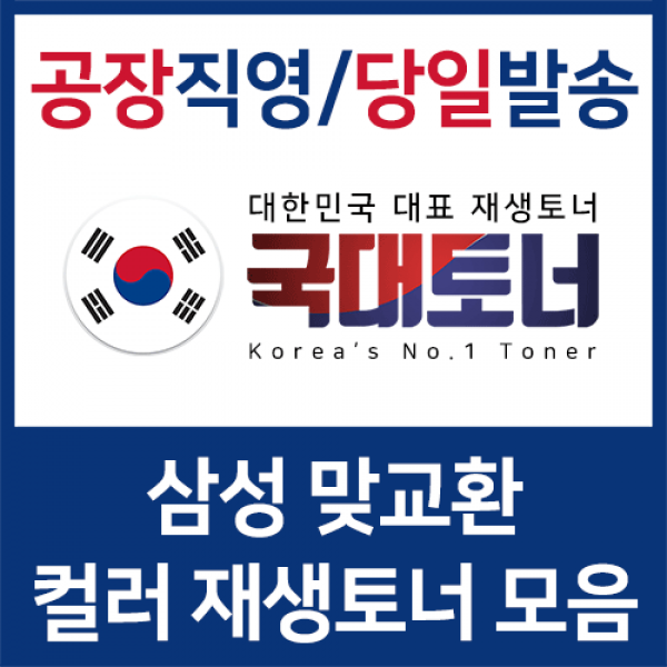 [삼성] 컬러재생토너 맞교환 전품목 모음 비정품토너, 1개, [슈퍼재생맞교환] CLT-K405S[검정]