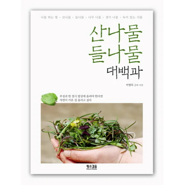 산나물 들나물 대백과, 황소걸음
