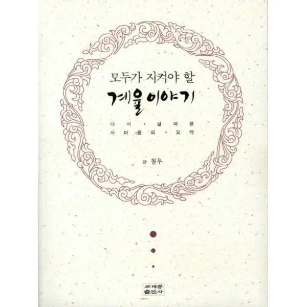 모두가 지켜야 할 계율이야기:다시 살펴본 사미율의 요약, 조계종출판사