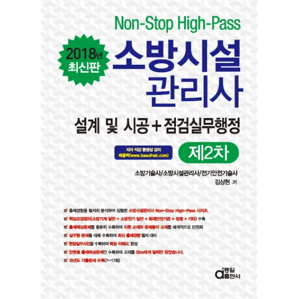 소방시설관리사 제2차 설계 및 시공+점검실무행정(2018):소방기술사/ 소방시설관리사/ 전기안전기술사, 동일출판사