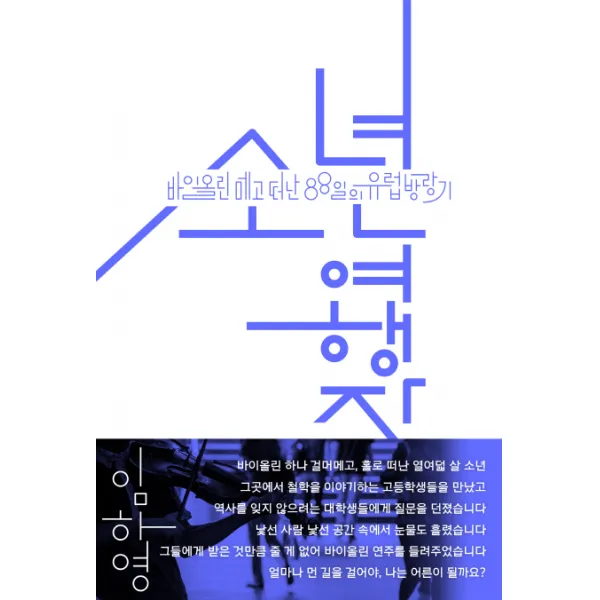 소년여행자:바이올린 메고 떠난 88일의 유럽방랑기, 천년의상상
