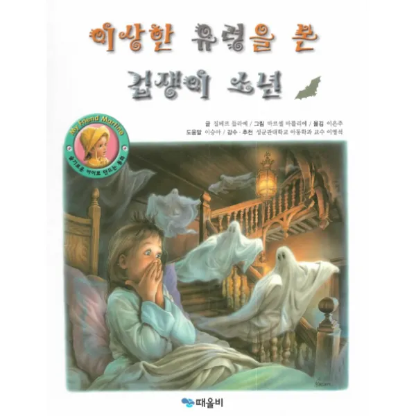 이상한 유령을 본 겁쟁이 소년, 때올비