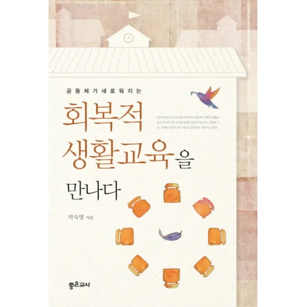 공동체가 새로워지는 회복적 생활교육을 만나다, 좋은교사