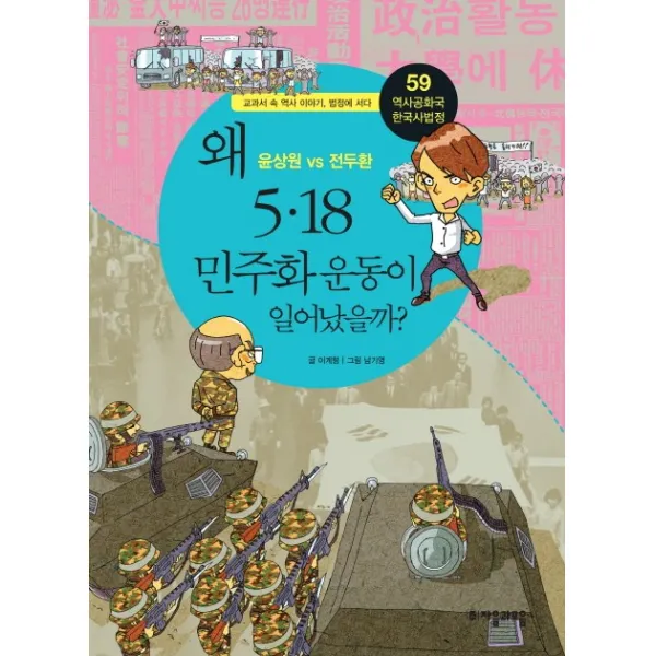 역사공화국 한국사법정 59: 왜 5 18 민주화 운동이 일어났을까, 자음과모음