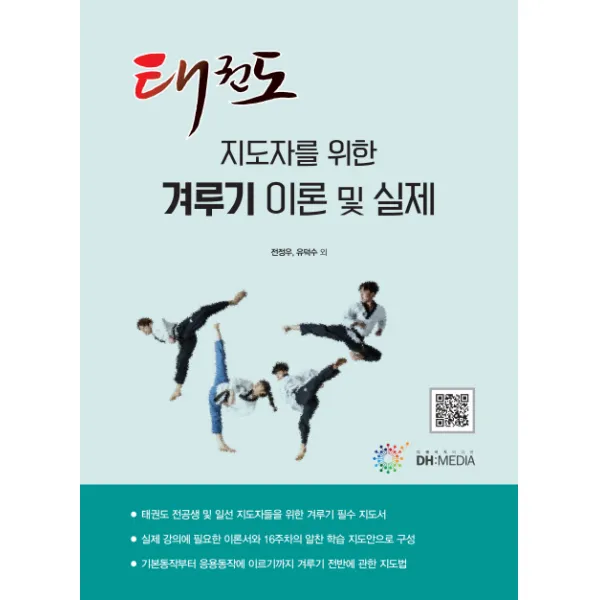 태권도 지도자를 위한 겨루기 이론 및 실제, DH미디어(양원석)