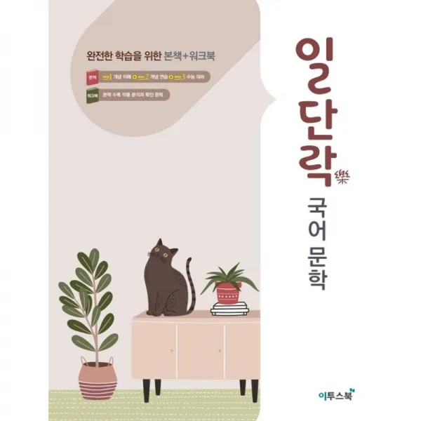 이투스북 일단락 국어 문학
