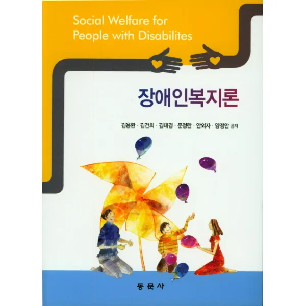 장애인복지론, 동문사