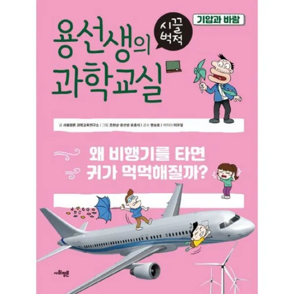 용선생의 시끌벅적 과학교실 15 : 기압과 바람
