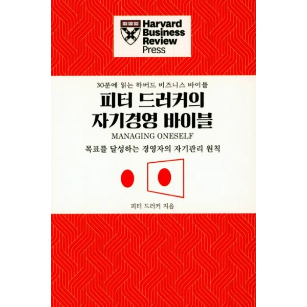 피터 드러커의 자기경영 바이블:목표를 달성하는 경영자의 자기관리 원칙, 유엑스리뷰(UX REVIEW)