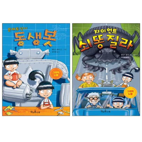 책과콩나무) 문제투성이 동생봇 + 자이언트 쇠똥질라(전2권), 단품