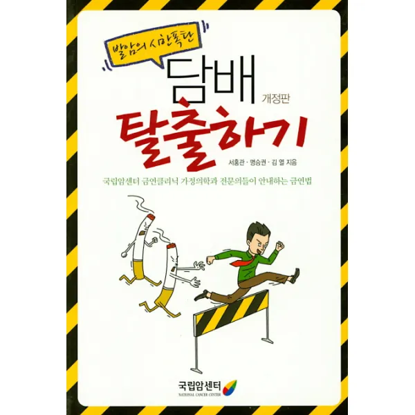 발암의 시한폭탄 담배 탈출하기:국립암세터 금연클리닉 가정의학과 전문의들의 안내하는 금연법, 국립암센터