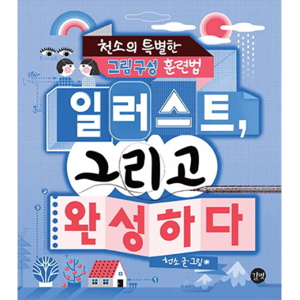 일러스트 그리고 완성하다:천소의 특별한 그림 구성 훈련법, 길벗