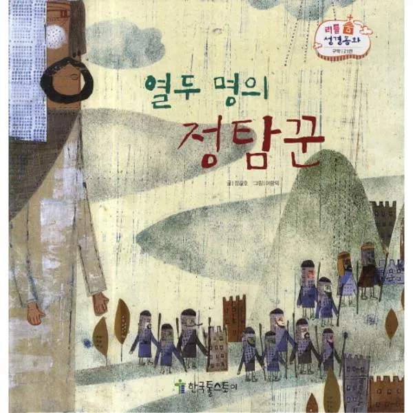 열두명의 정탐꾼(구약)-21(리틀성경동화)