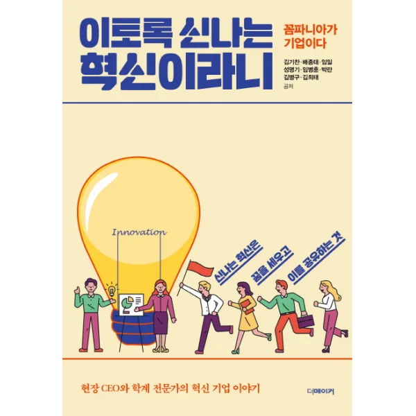 이토록 신나는 혁신이라니:꼼파니아가 기업이다 더메이커