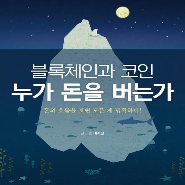 하나북스퀘어 블록체인과 코인 누가 돈을 버는가 돈의 흐름을 보면 모든 게 명확하다, 단일상품