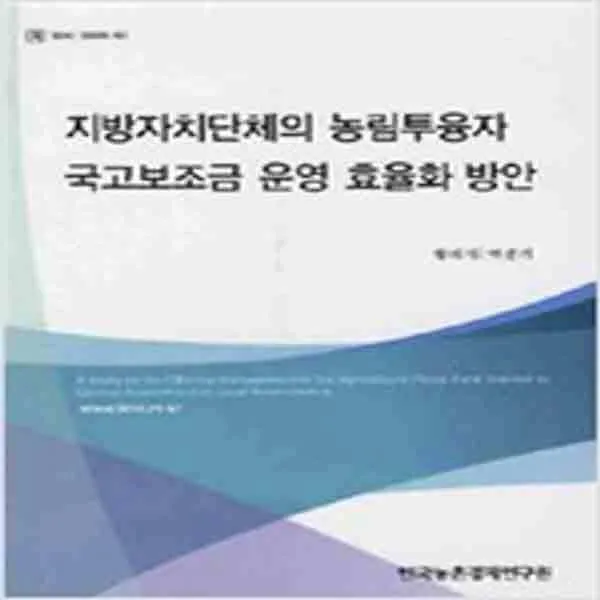 (새책) 지방자치단체의 농림투융자 국고보조금 운영 효율화 방안