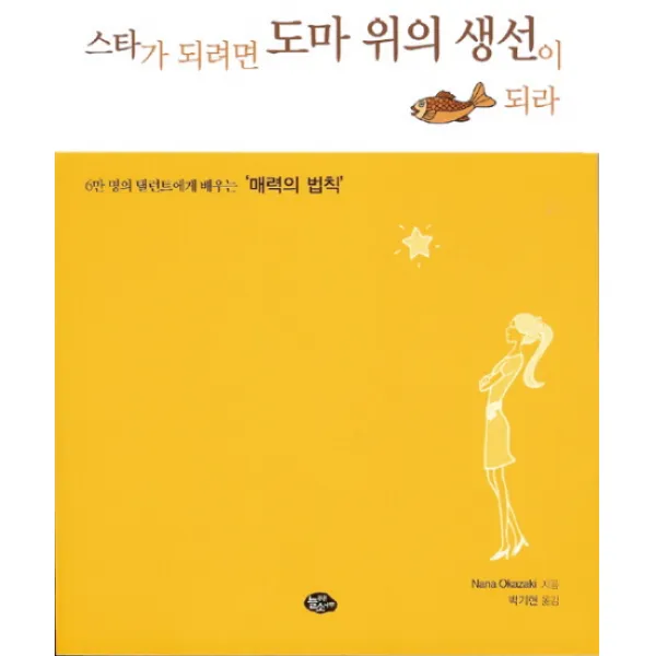 스타가 되려면 도마 위의 생선이 되라:6만 명의 탤런트에게 배우는 '매력의 법칙', 늘푸른소나무