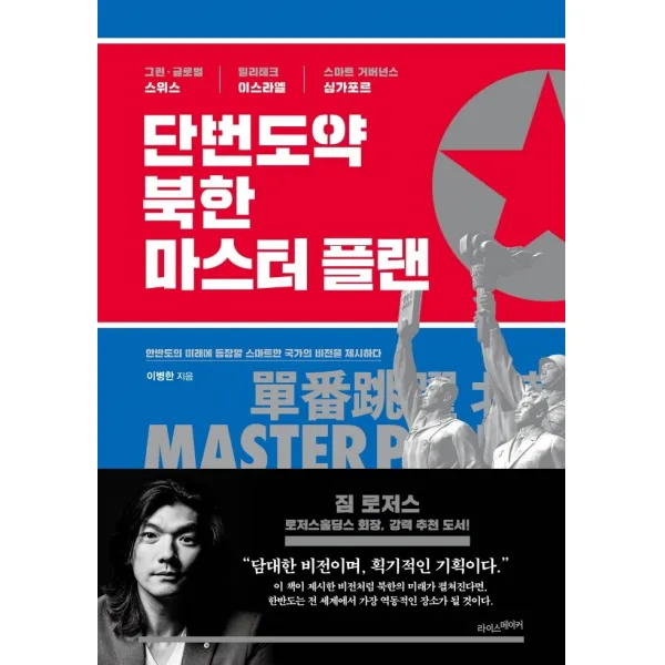 단번도약 북한 마스터 플랜, 라이스메이커, 이병한