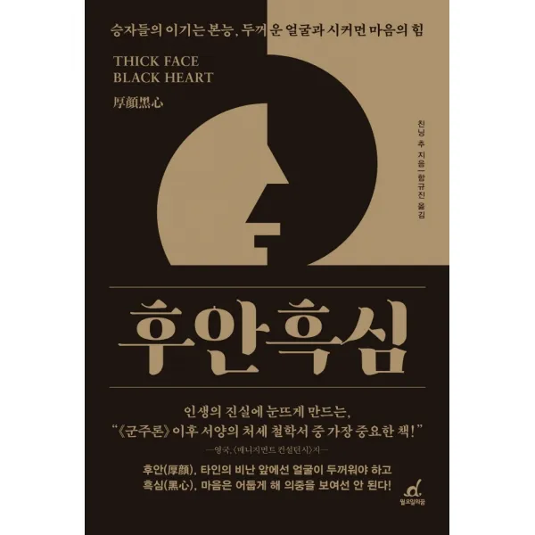 후안흑심:승자들의 이기는 본능, 두꺼운 얼굴과 시커먼 마음의 힘, 친닝 추 저/함규진 역, 월요일의 꿈