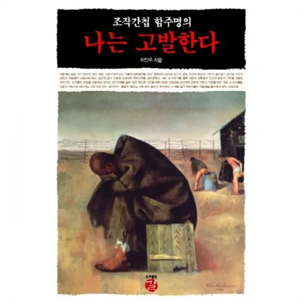 웅진북센 나는 고발한다 조작 간첩 함주명의, One color | One Size@1