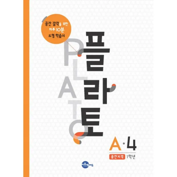 플라토 A-4(공간지각 1학년):공간 감각을 위한 하루 10분 도형 학습지, 씨투엠에듀
