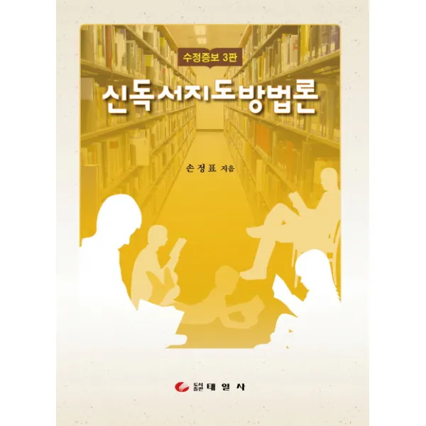 신독서지도방법론, 태일사