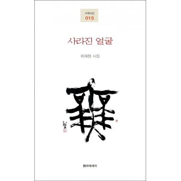 사라진 얼굴:하재청 시집, 시와에세이