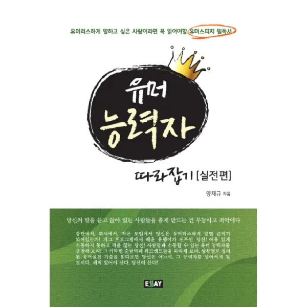 유머 능력자 따라잡기: 실전편:유머러스하게 말하고 싶은 사람이라면 꼭 읽어야할 유머스피치 필독서, 에세이퍼블리싱